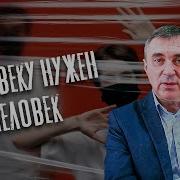 Человеку Гужен Человек Баровский