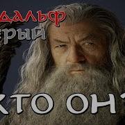 Гэндальф Серый Кто Же Он На Самом Деле Средиземье Властелин Колец The