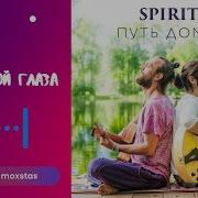 Закрой Глаза Spirits