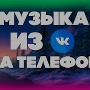 Музыка С Вк На Телефон 2019