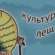 Уменя Живëт Культурный Лещ