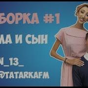 Мама И Сын Драка Андрей Борисов Gan 13 Лилия Абрамова Tatarkafm