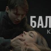 Алсми Балет Возможный Клип