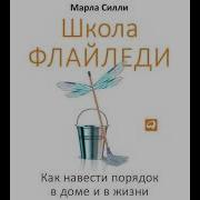 Марла Силли Школа Флайледи Аудиокнига