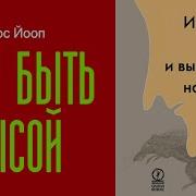 Как Быть Крысой Искусство Интриг И Выживания На Работе