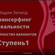 Глава 3 Волна Удачитрансерфинг Реальности