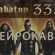 Sabaton 333