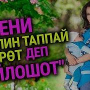 Айпери Кубик Кызы Мени Стилин Таппай Жүрөт Дешет