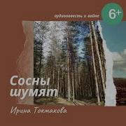 Ирина Токмакова Сосны Шумят