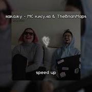 Накажу Speed Up