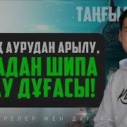 Ауырғанда Айтылаты Дұға