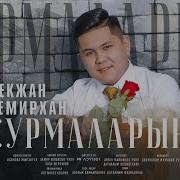 Бекжан Сурмаларын