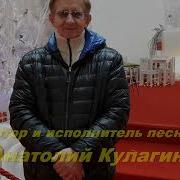 Анатолий Кулагин Холода