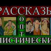 Оптимистические Еврейские Рассказы