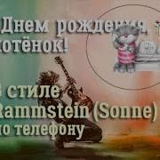 Поздравление С Днем Рождения От Rammstain