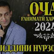 Зиёвиддини Нурзод 2024 Модар