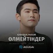 Қуандық Рахым Өлмейтіндер