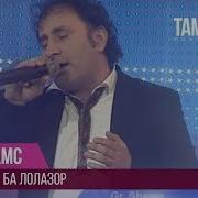 Ба Лола Зоре Mp3