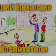 Ермолаев Воспитатели