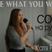 Take What You Want На Русском