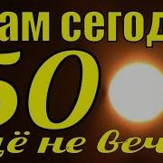 Когда Тебе За 50