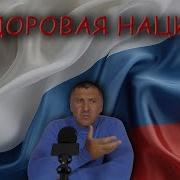 Россияне Здоровая Нация