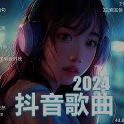 2024抖音音乐