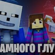 Намного Глубже Undertale Minecraft Песня На Русском