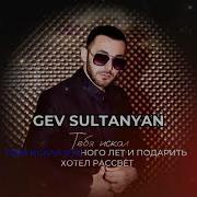 Тебя Искал Gev Sultanyan Top