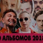 Альбомы 2018