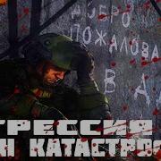 Сезон Катастроф Начало