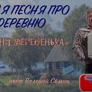 Деревенька Деревенька