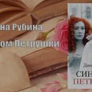 Синдром Петрушки Аудиокнига