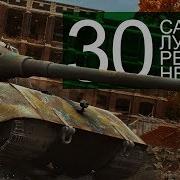 Самые Лучшие Реплеи Недели Выпуск 30