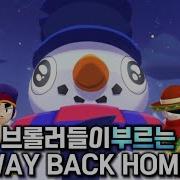 Way Back Home브롤