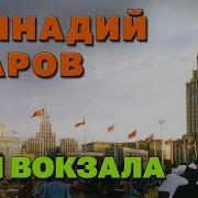 Геннадий Жаров Три Вокзала