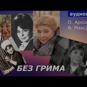 Аудиокниги Мемуары