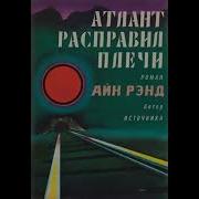 Атлант Расправил Плечи Аудиокнига 3 Часть Mp3