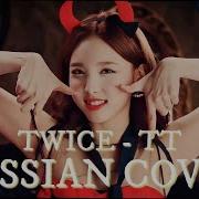 Twice Tt Рус Кавер