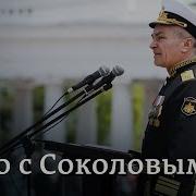 Жив Ли Адмирал Соколов