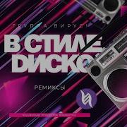 Вирус Dj Virus Dj Maxx В Стиле Диско Вирус Dj Filatov Dmc Rmx