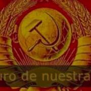 Himno De La Urss Гимн Советского Союза