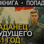 Попаданец В 1941 Книга 2