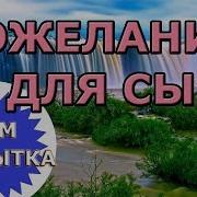 Поздравление От Папы Сыну С Днём Рождения