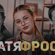 Интервью Фроси А