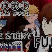 Bungo Stray Dogs Op 4 Rus