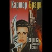 Картер Браун