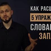 Пополнить Словарный Запас Умными Словами