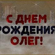 С Днём Рождения Для Олега