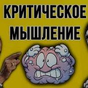 Критическое Мышление